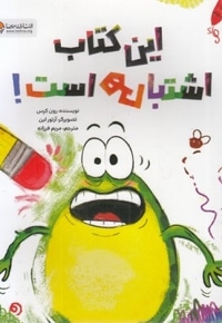 این کتاب اشتباهی است!